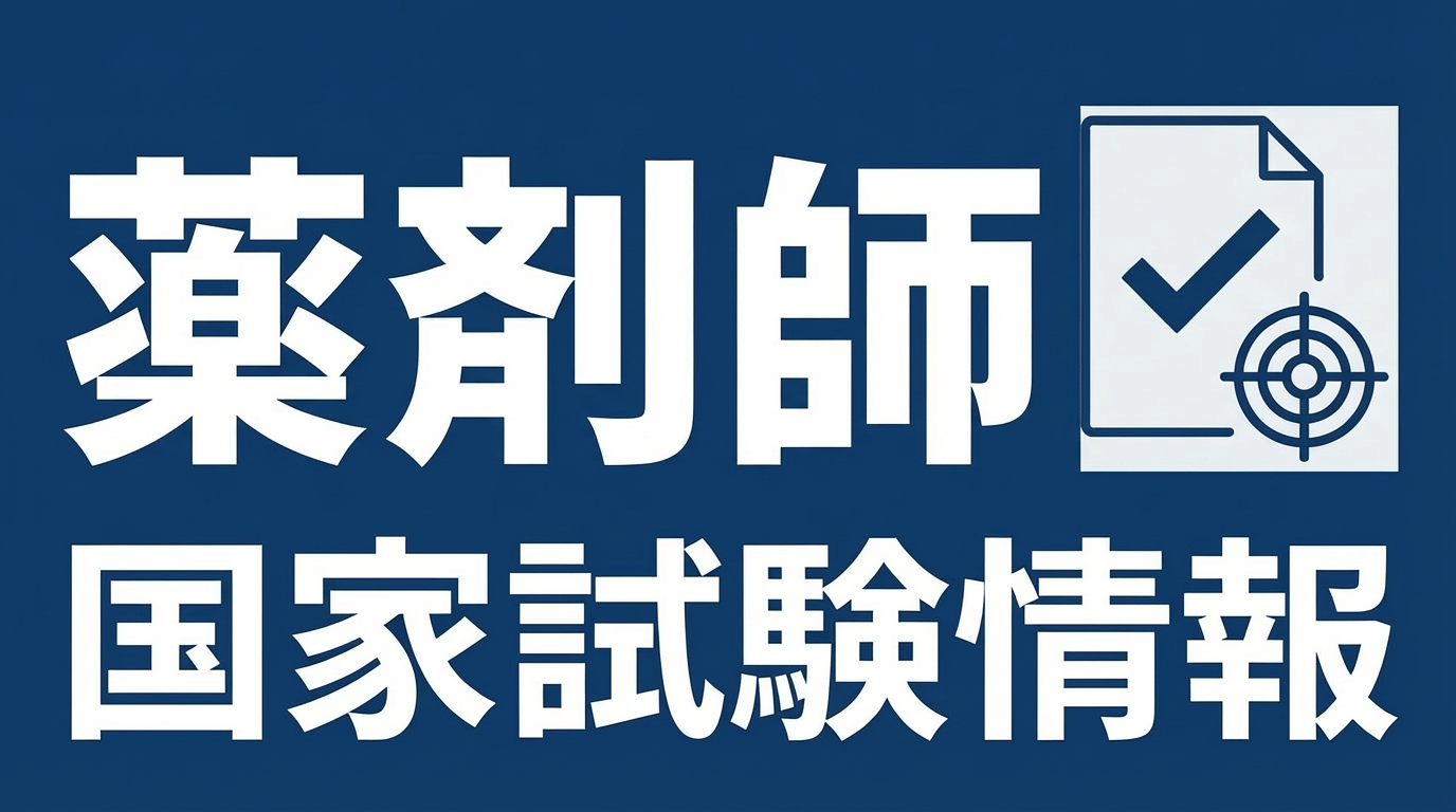薬剤師国家試験サムネイル.png