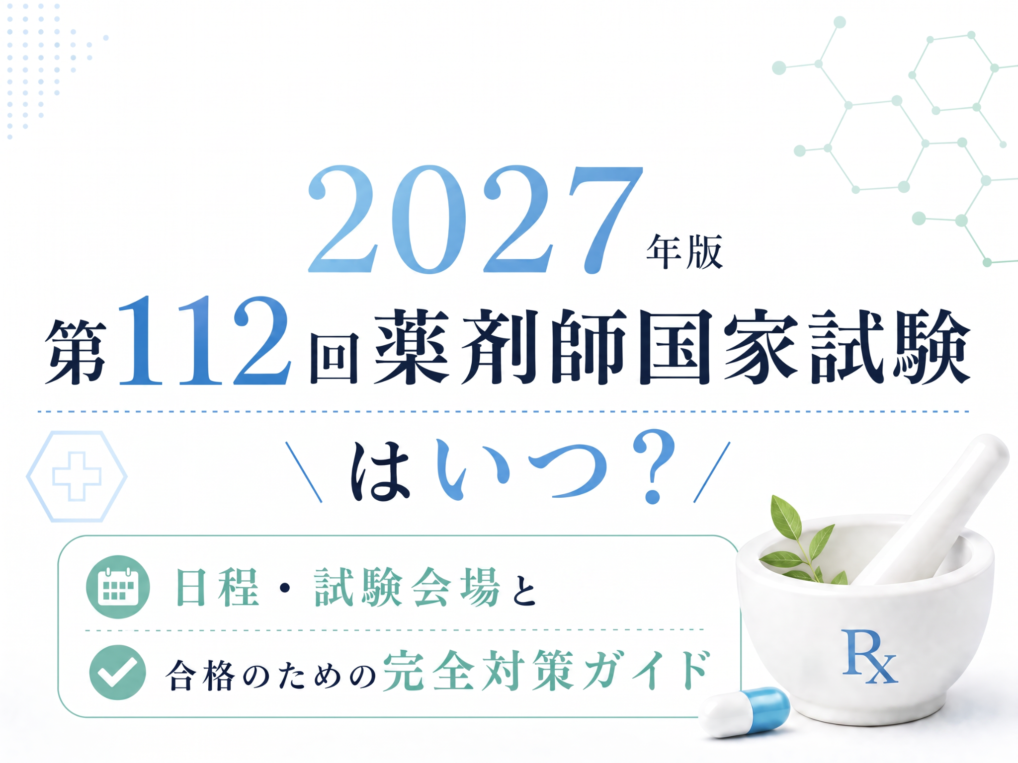コラム｜2027年最新 第112回薬剤師国家試験 日程・試験会場｜合格の
