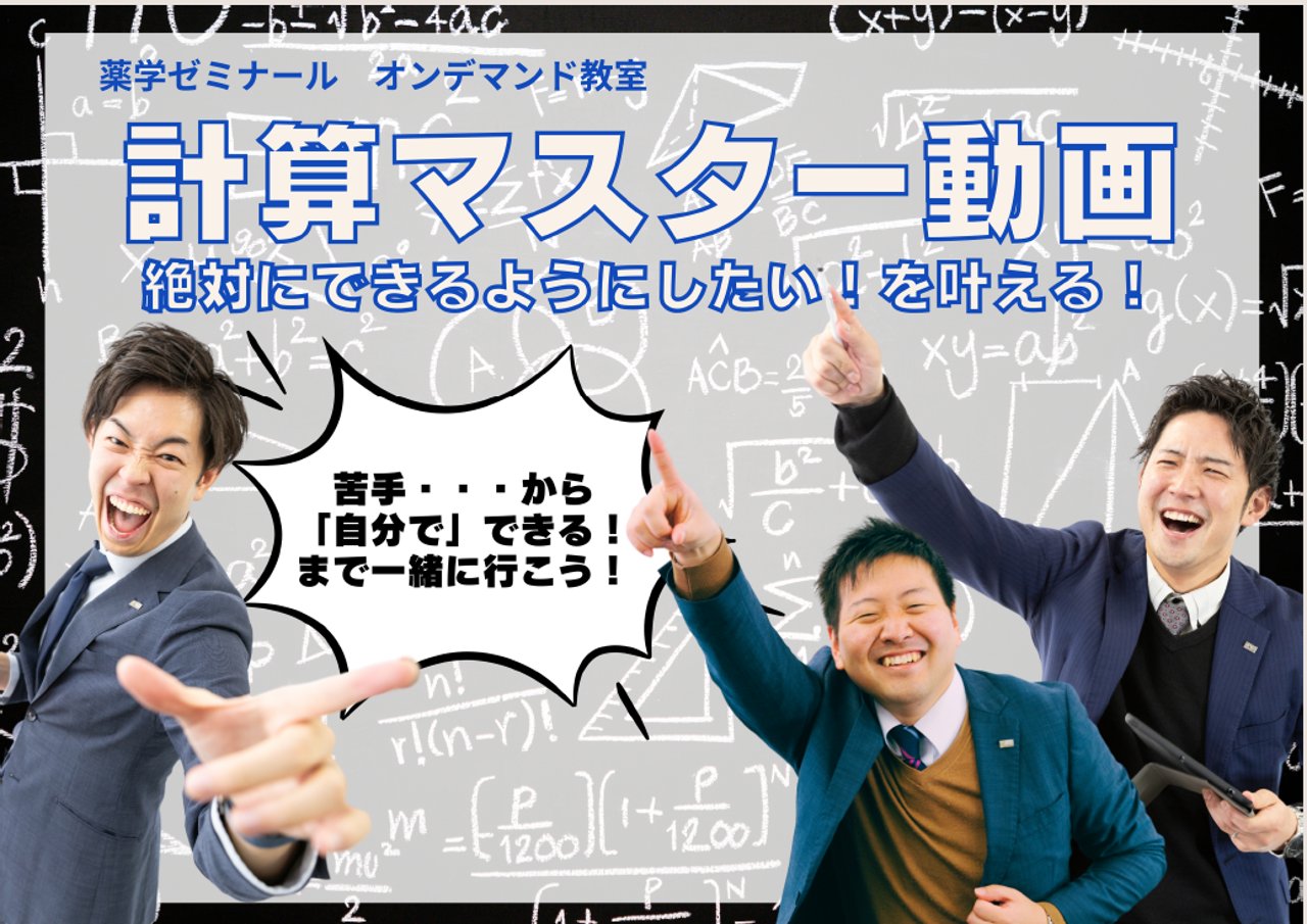 薬ゼミ 計算マスター 3冊セット　おまけ付き 学習情報ページ｜薬学生向けポータルサイト『Capsule（カプセル）』