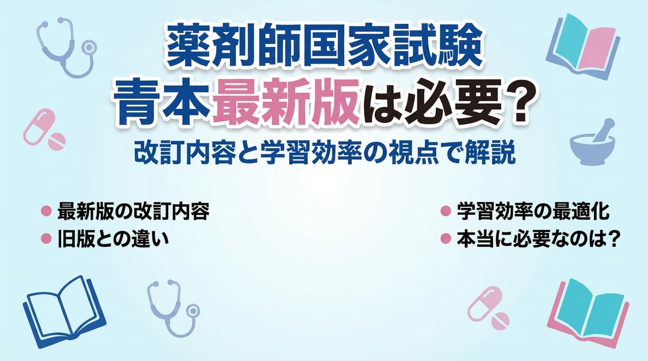 コラム｜2026年最新版 薬剤師国家試験対策の薬ゼミが伝える青本の活用法