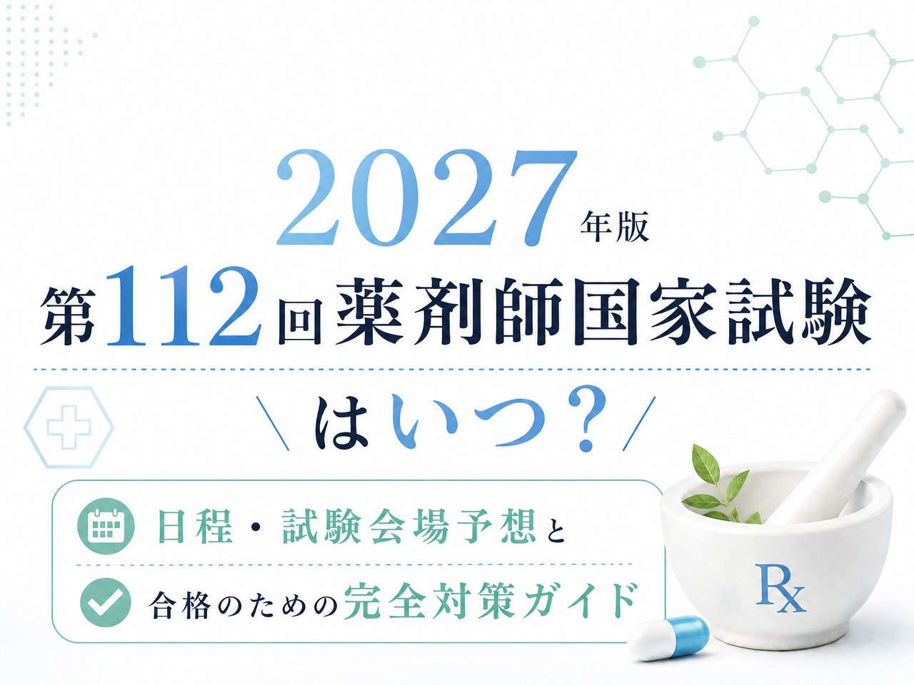 薬剤師 国家 試験 日程