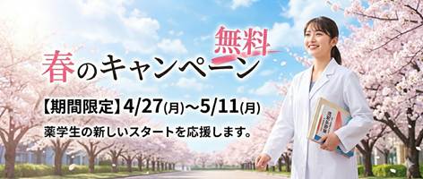 学習情報ページ｜薬学生向けポータルサイト『Capsule（カプセル）』